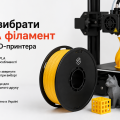 Як вибрати PLA філамент для 3D-принтера