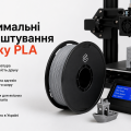 Оптимальні налаштування друку PLA