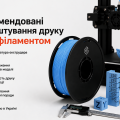 Чому варто обрати PLA філамент FilaNova 3D